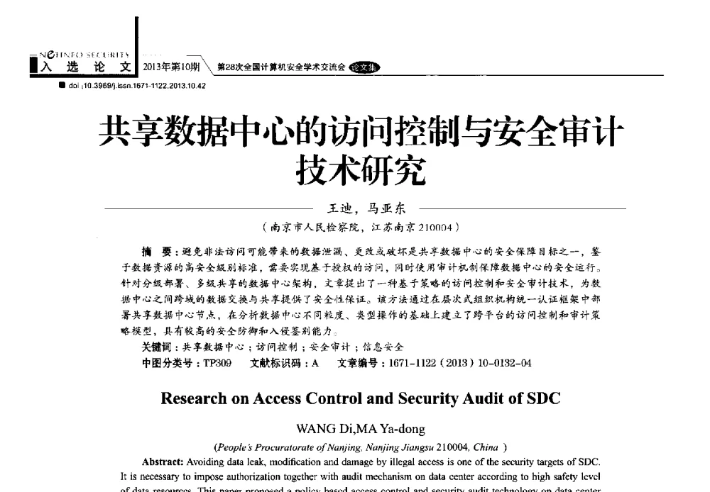 共享数据中心的访问控制与安全审计技术研究 - 第28次全国计算机安全学术交流会