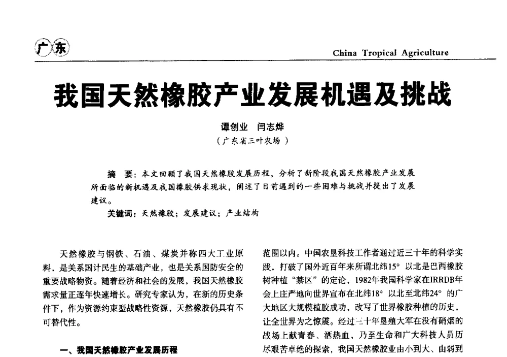 我国天然橡胶产业发展机遇及挑战 - 第三届中国天然橡胶发展大会