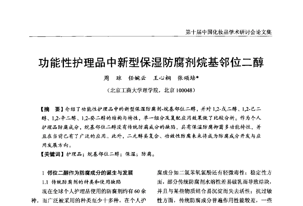功能性护理品中新型保湿防腐剂烷基邻位二醇 - 第十届中国化妆品学术研讨会