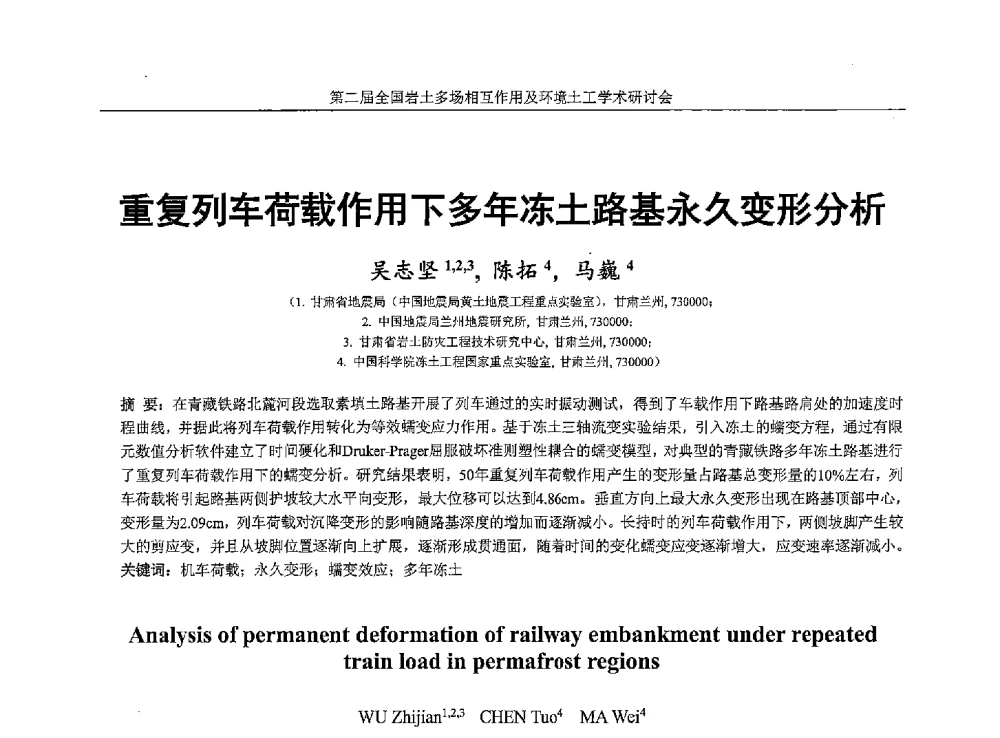 重复列车荷载作用下多年冻土路基永久变形分析 - 第二届全国岩土多场相互作用及环境土工学术研讨会