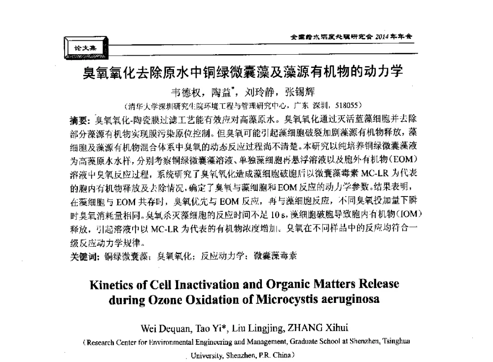臭氧氧化去除原水中铜绿微囊藻及藻源有机物的动力学 - 中国土木工程学会水工业分会给水深度处理研究会2014年年会
