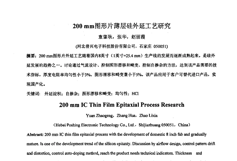 200mm图形片薄层硅外延工艺研究 - 2011’全国半导体器件产业发展、创新产品和新技术研讨会