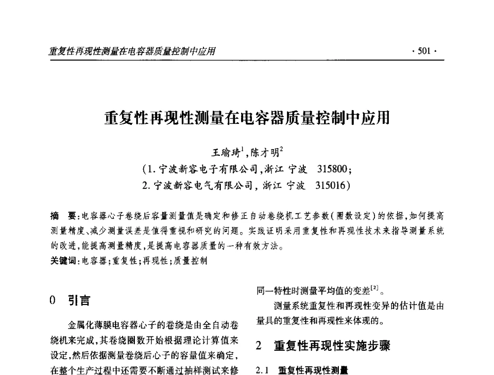 重复性再现性测量在电容器质量控制中应用 - 2013输变电年会