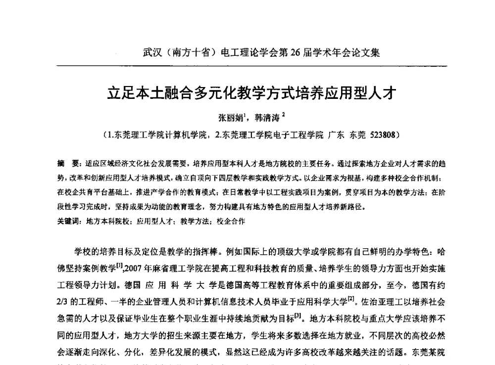 立足本土融合多元化教学方式培养应用型人才 - 武汉(南方十省)电工理论学会第26届学术年会