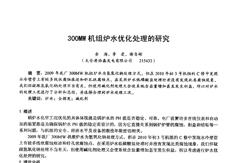 300MW机组炉水优化处理的研究 - 第四届火电行业化学(环保)专业技术交流会