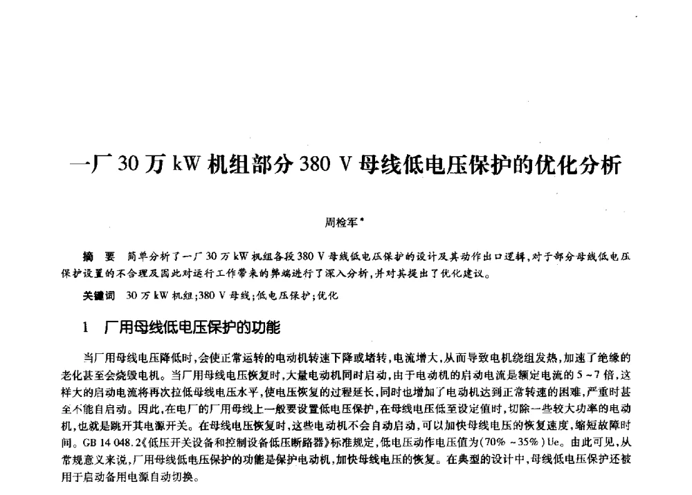 一厂30万kW机组部分380 V母线低电压保护的优化分析 - 第十一届中国核学会“核科技、核应用、核经济”(三核)论坛
