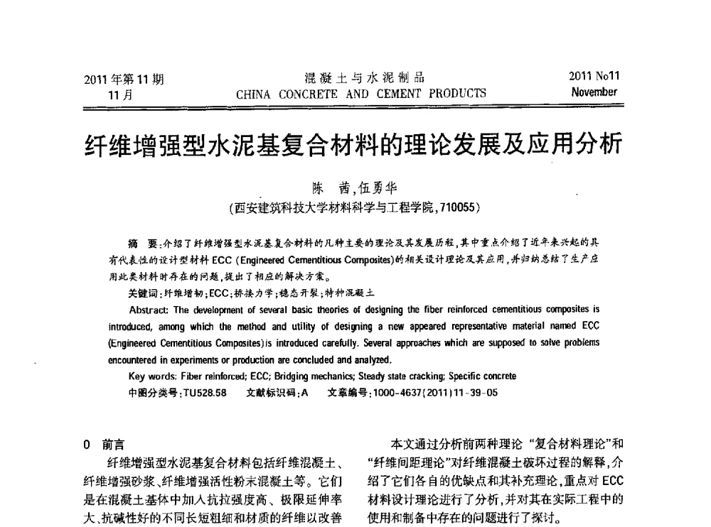 纤维增强型水泥基复合材料的理论发展及应用分析 - 第九届全国纤维水泥制品学术、标准、技术信息经验交流会暨第三届一次中国硅酸盐学会混凝土水泥制品分会纤维水泥制品专业委员会、第三届一次中国硅酸盐学会房建材料分会建筑结构与轻质板材专业委员会学术交流会