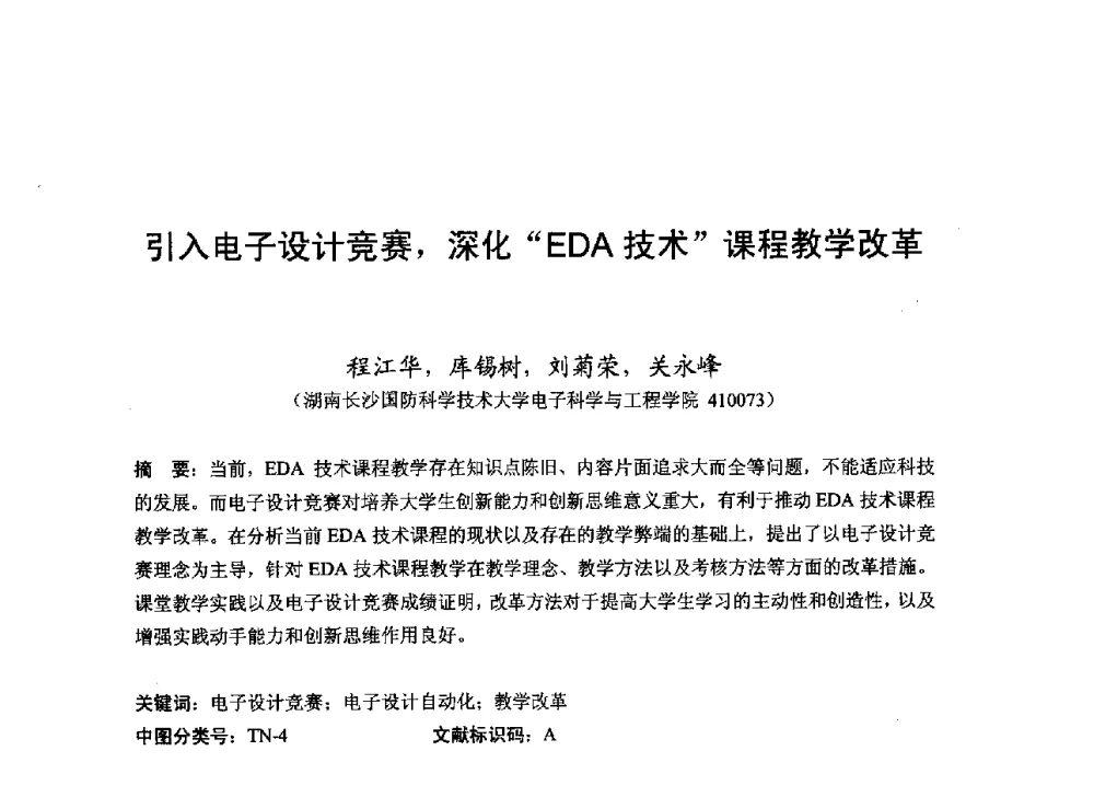 引入电子设计竞赛_深化EDA技术课程教学改革 - 2013湖南省高校电子信息技术教学学术研讨会