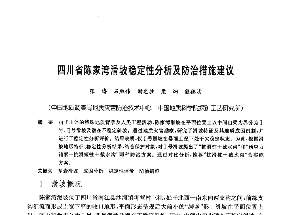 四川省陈家湾滑坡稳定性分析及防治措施建议 - 中国施工企业管理协会岩土锚固工程专业委员会第23次全国岩土锚固工程学术研讨会