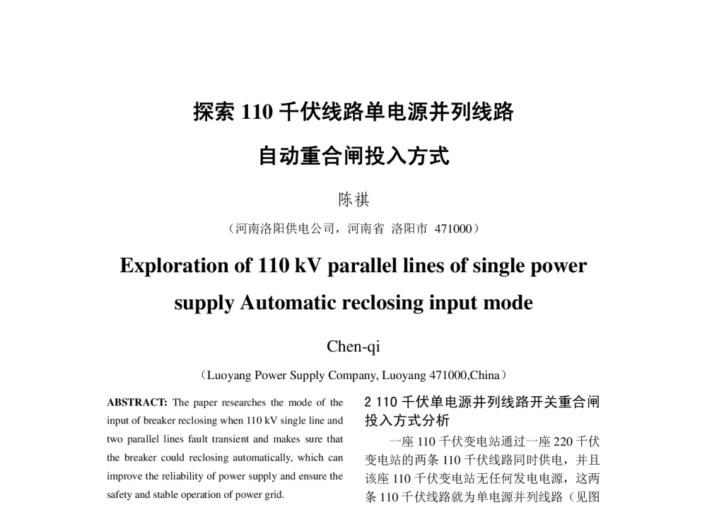 探索110千伏线路单电源并列线路自动重合闸投入方式 - 2013年中国电机工程学会年会