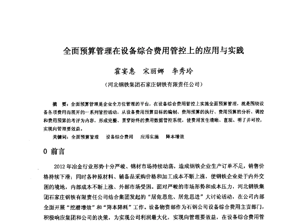 全面预算管理在设备综合费用管控上的应用与实践 - 河北省冶金学会冶金设备学术年会