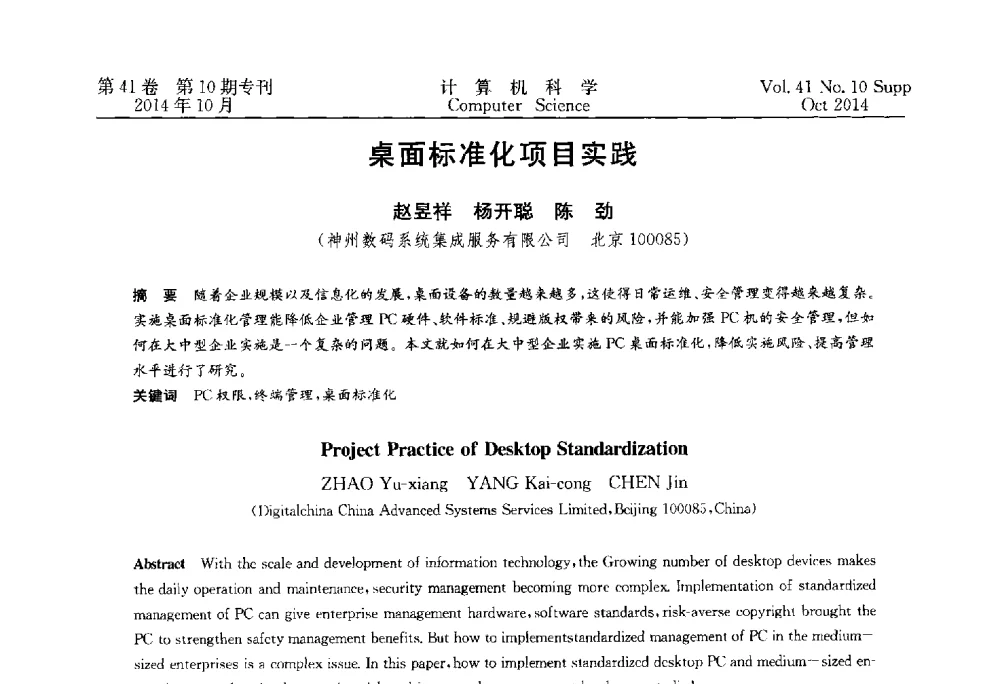 桌面标准化项目实践 - 中国计算机用户协会网络应用分会2014年第十八届网络新技术与应用年会
