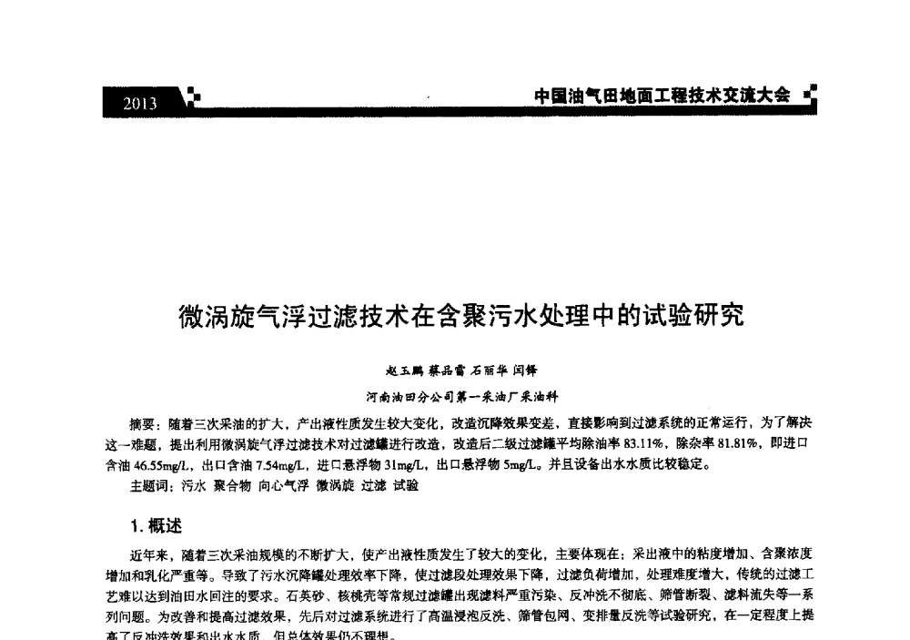 微涡旋气浮过滤技术在含聚污水处理中的试验研究 - 中国油气田地面工程技术交流大会