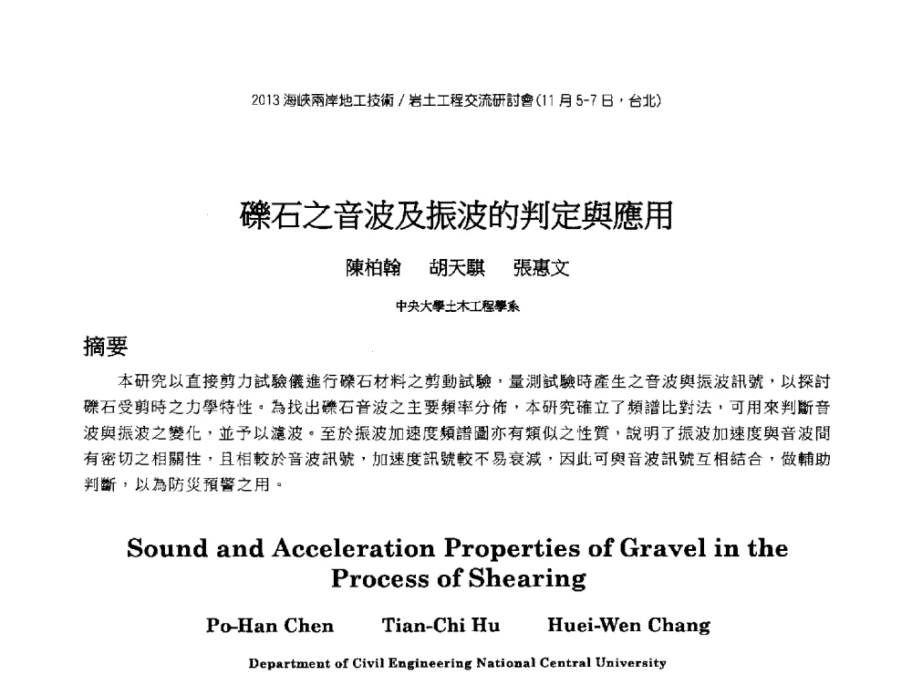 礫石之音波及振波的判定與應用 - 2013第九届海峡两岸地工技术_岩土工程交流研讨会