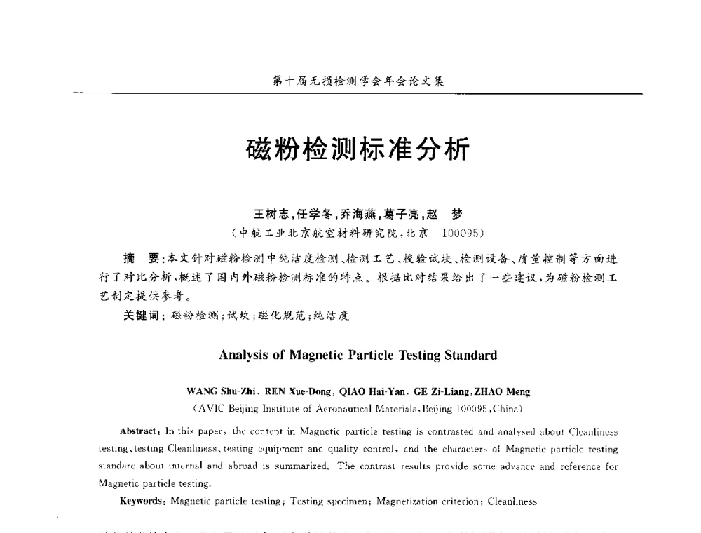 磁粉检测标准分析 - 第十届全国无损检测学术年会