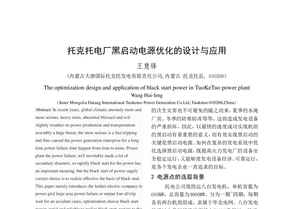 托克托电厂黑启动电源优化的设计与应用 - 2013年中国电机工程学会年会