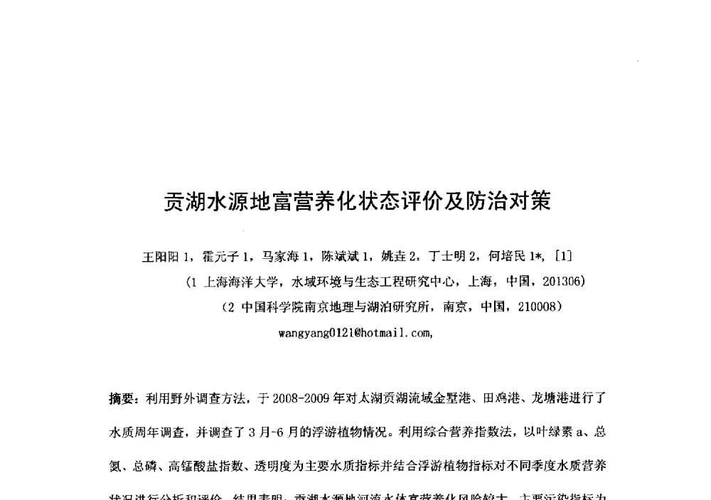 贡湖水源地富营养化状态评价及防治对策 - 2014年水生态文明城市建设与河道治理、水污染防治技术研讨会