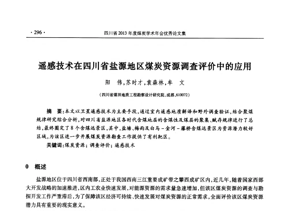 遥感技术在四川省盐源地区煤炭资源调查评价中的应用 - 四川省2013年度煤炭学术年会