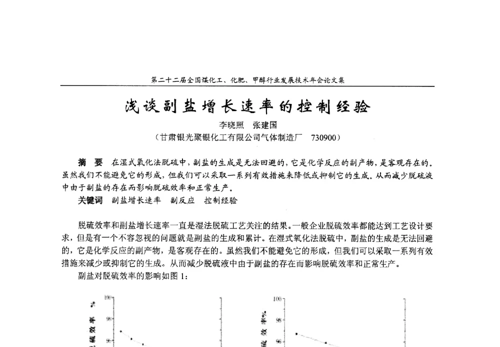 浅谈副盐增长速率的控制经验 - 第二十二届全国煤化工、化肥甲醇行业发展技术年会