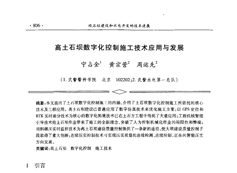 高土石坝数字化控制施工技术应用与发展 - 水电2013大会——中国大坝协会2013学术年会暨第三届堆石坝国际研讨会