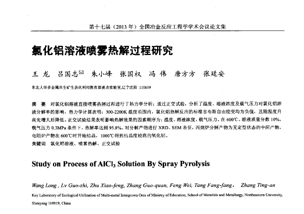 氯化铝溶液喷雾热解过程研究 - 第十七届(2013年)全国冶金反应工程学学术会议