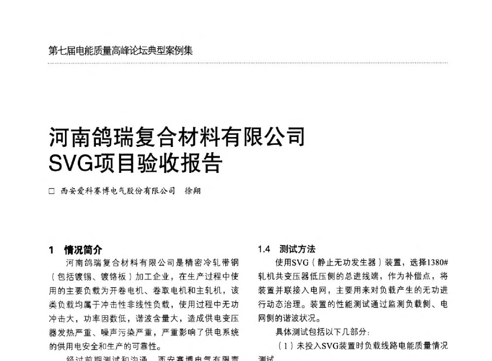 河南鸽瑞复合材料有限公司SVG项目验收报告 - 第七届电能质量高峰论坛