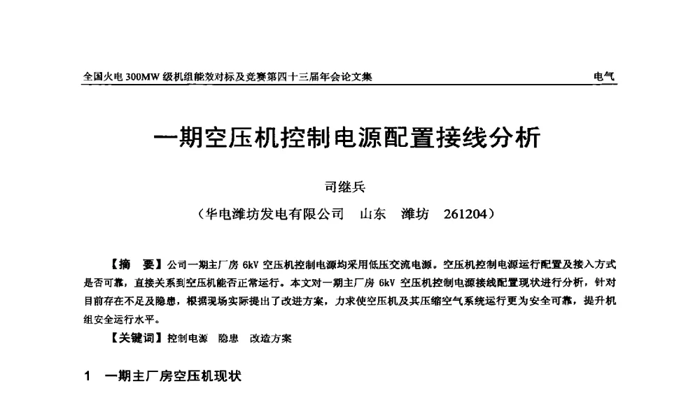 一期空压机控制电源配置接线分析 - 全国火电300MW级机组能效对标及竞赛第四十三届年会