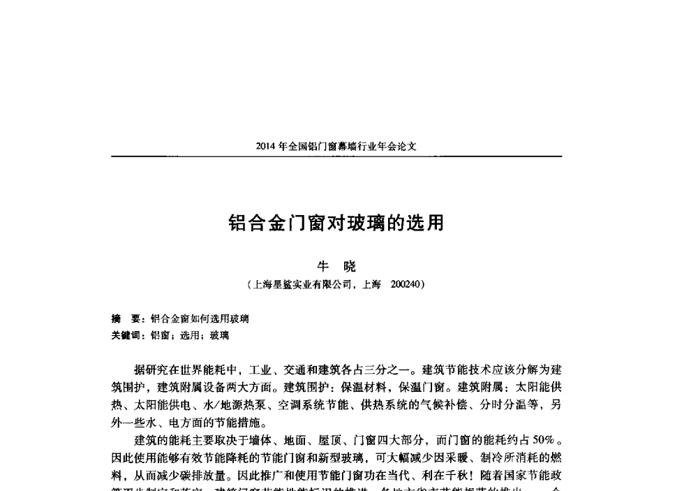 铝合金门窗对玻璃的选用 - 2014年全国铝门窗幕墙行业年会