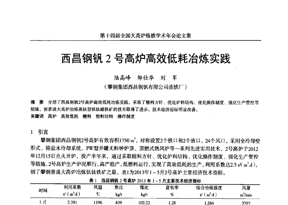西昌钢钒2号高炉高效低耗冶炼实践 - 第十四届全国大高炉炼铁学术年会