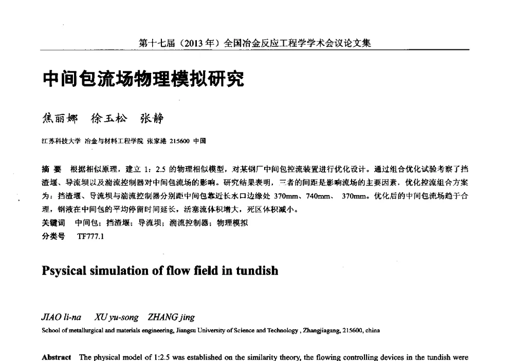 中间包流场物理模拟研究 - 第十七届(2013年)全国冶金反应工程学学术会议