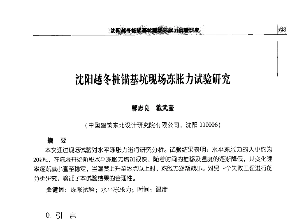 沈阳越冬桩锚基坑现场冻胀力试验研究 - 2014年辽宁工程勘察与岩土工程学术会议