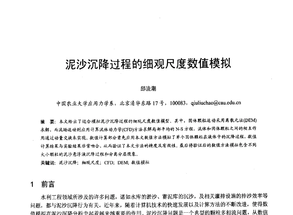 泥沙沉降过程的细观尺度数值模拟 - 第六届全国水力学与水利信息学大会