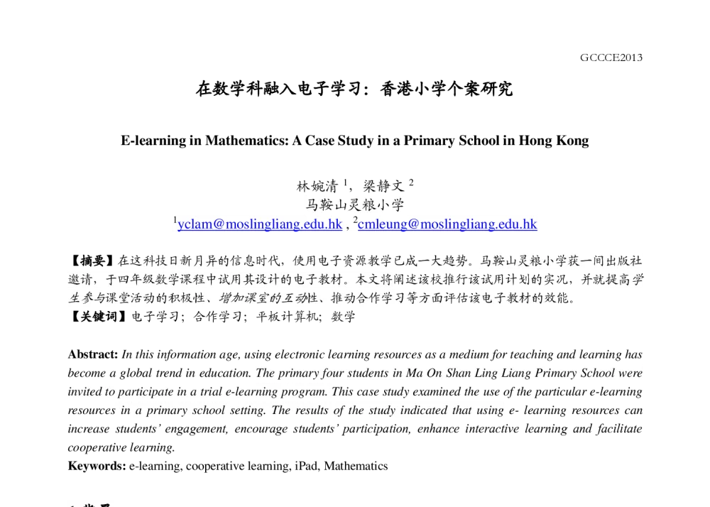 在数学科融入电子学习_香港小学个案研究 - 第十七届全球华人计算机教育应用大会(GCCCE2013)