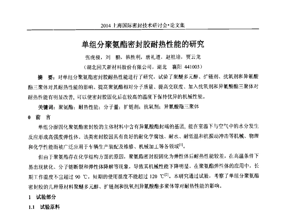 单组分聚氨酯密封胶耐热性能的研究 - 2014上海国际密封技术研讨会