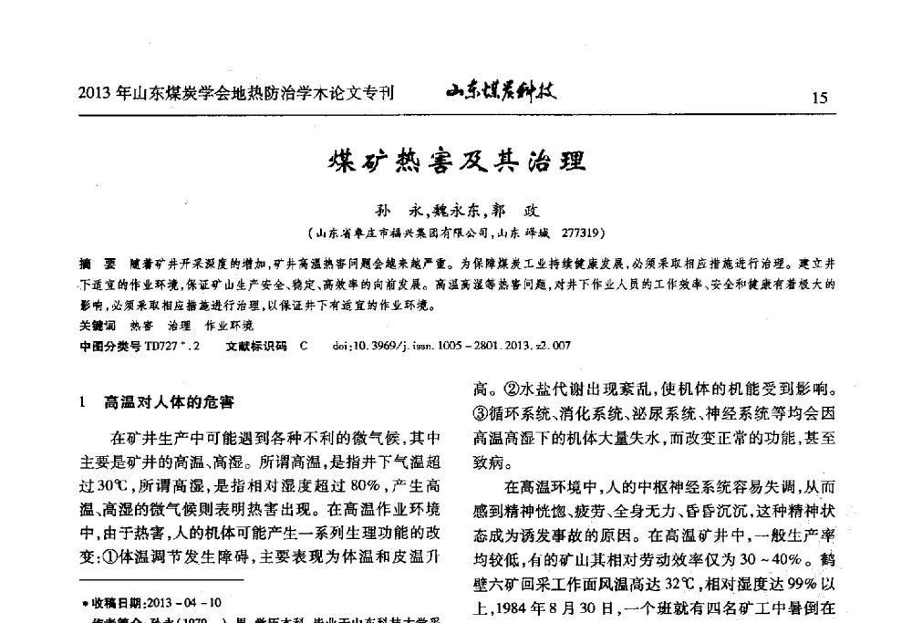 煤矿热害及其治理 - 山东省煤炭学会第六次会员代表大会暨煤矿地热防治学术论坛