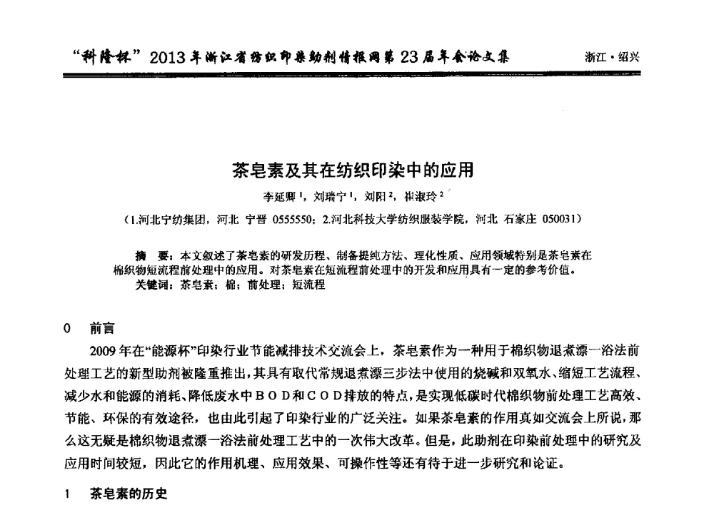 茶皂素及其在纺织印染中的应用 - “科隆杯”浙江省纺织印染助剂情报网第23届年会
