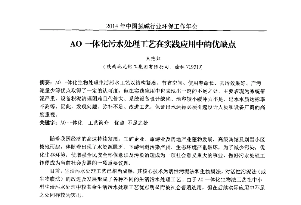AO一体化污水处理工艺在实践应用中的优缺点 - 2014年度中国氯碱行业环保工作年会