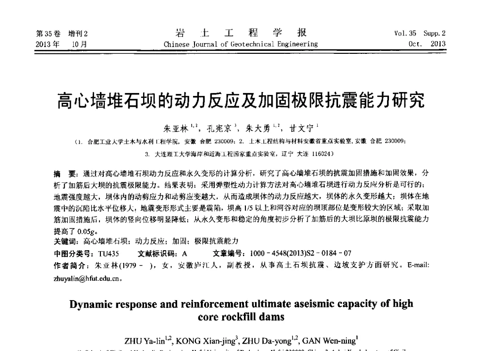 高心墙堆石坝的动力反应及加固极限抗震能力研究 - 第11届全国岩土力学数值分析与解析方法研讨会