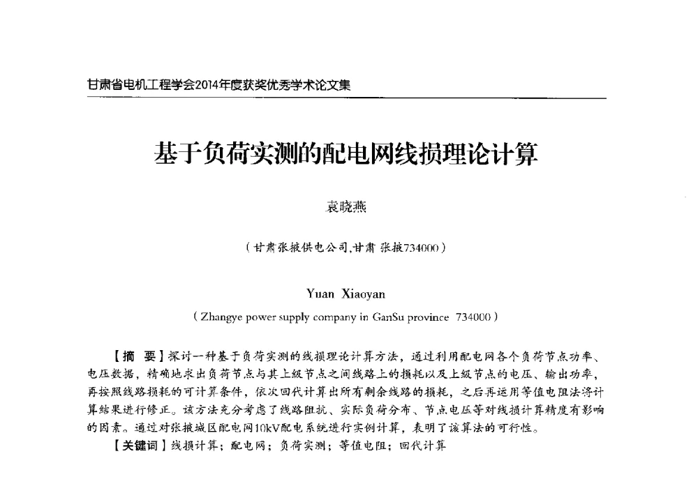 基于负荷实测的配电网线损理论计算 - 甘肃省电机工程学会2014年学术年会