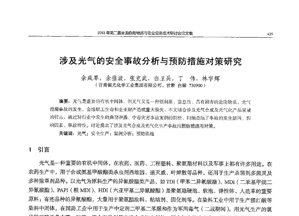 涉及光气的安全事故分析与预防措施对策研究 - 第二届全国危险物质与安全应急技术研讨会