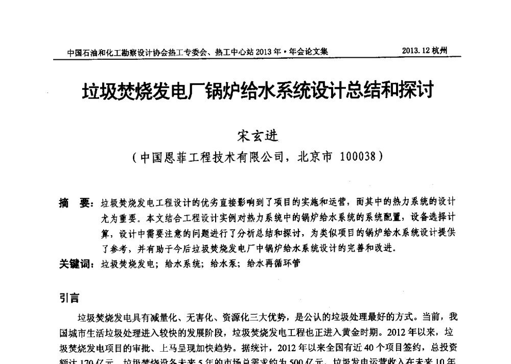 垃圾焚烧发电厂锅炉给水系统设计总结和探讨 - 中国石油和化工勘察设计协会热工设计专业委员会、全国化工热工设计技术中心站2013年年会