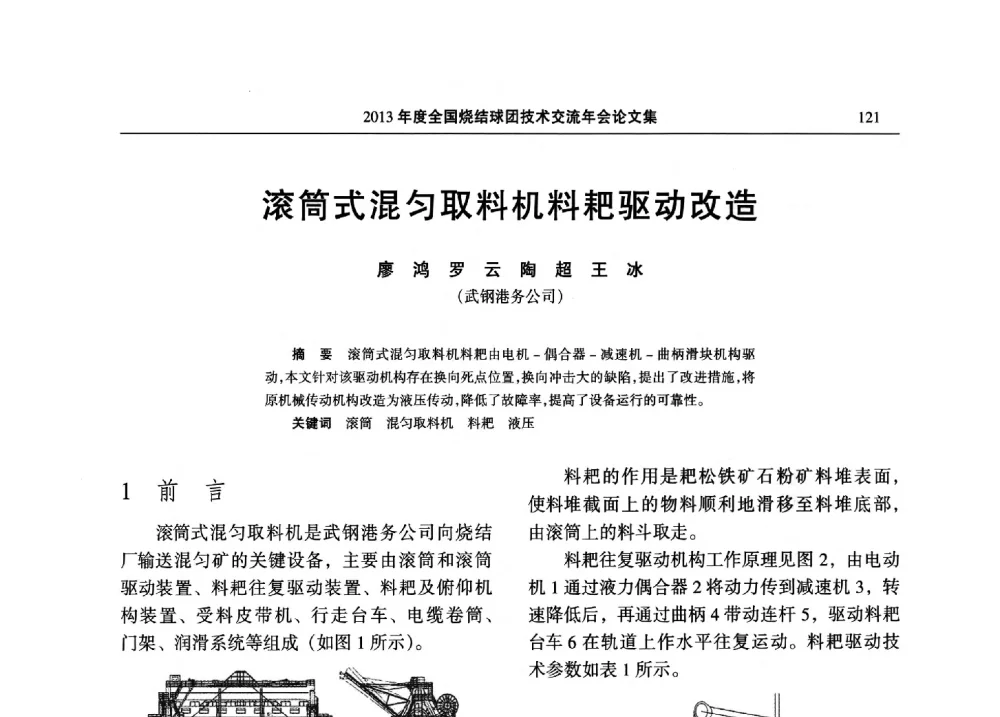 滚筒式混匀取料机料耙驱动改造 - 2013年度全国烧结球团技术交流年会