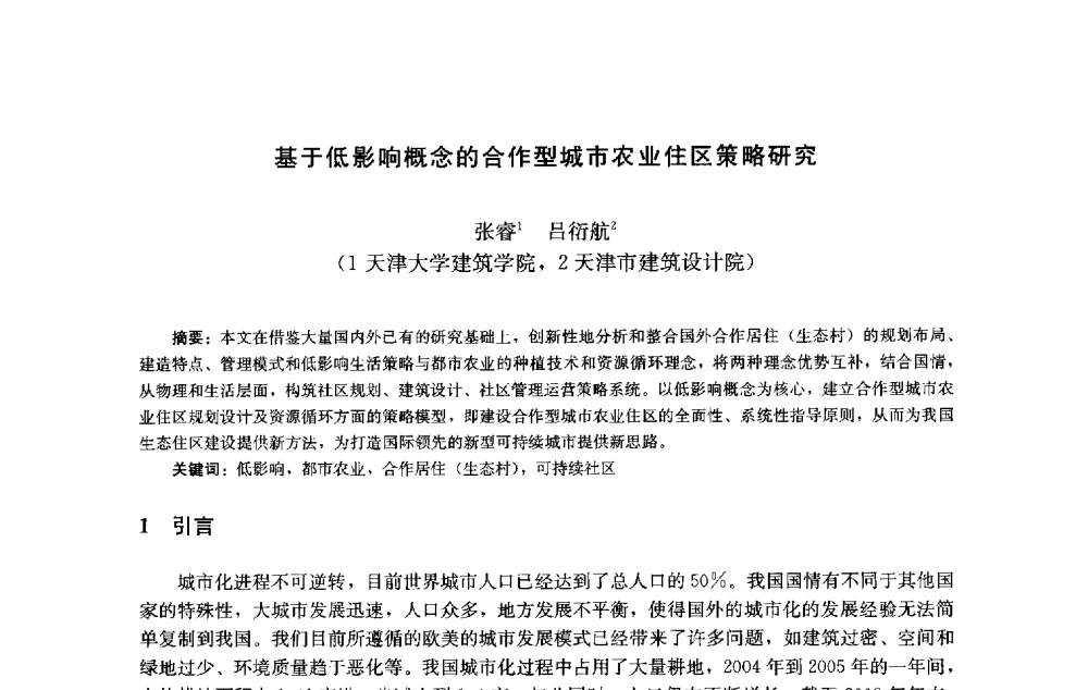 基于低影响概念的合作型城市农业住区策略研究 - 第十届中国城市住宅研讨会
