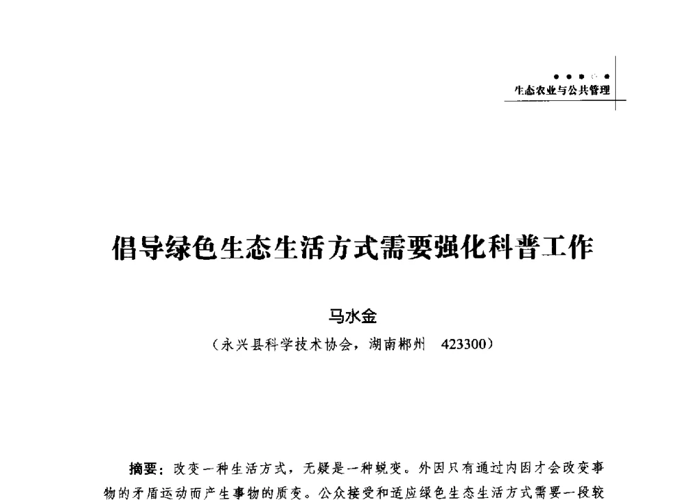 倡导绿色生态生活方式需要强化科普工作 - 2013年湖南科技论坛