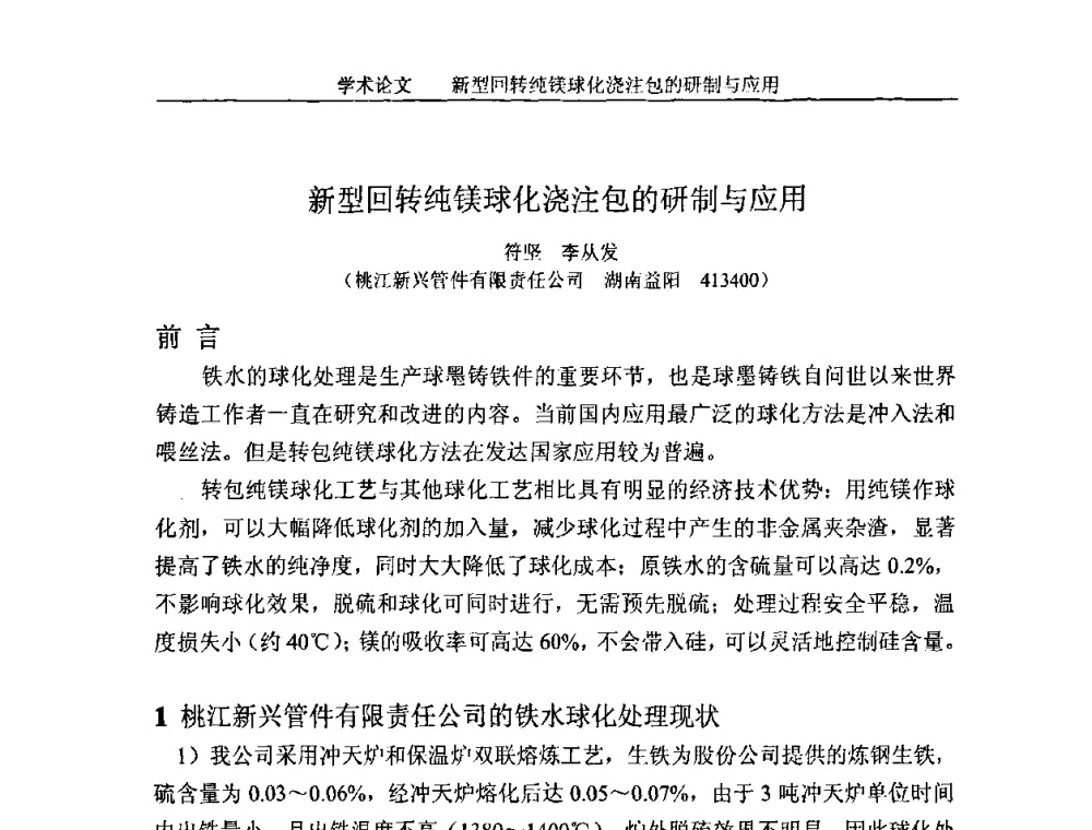 新型回转纯镁球化浇注包的研制与应用 - 第一届泛珠三角区域(9+2)铸造学术暨信息交流会