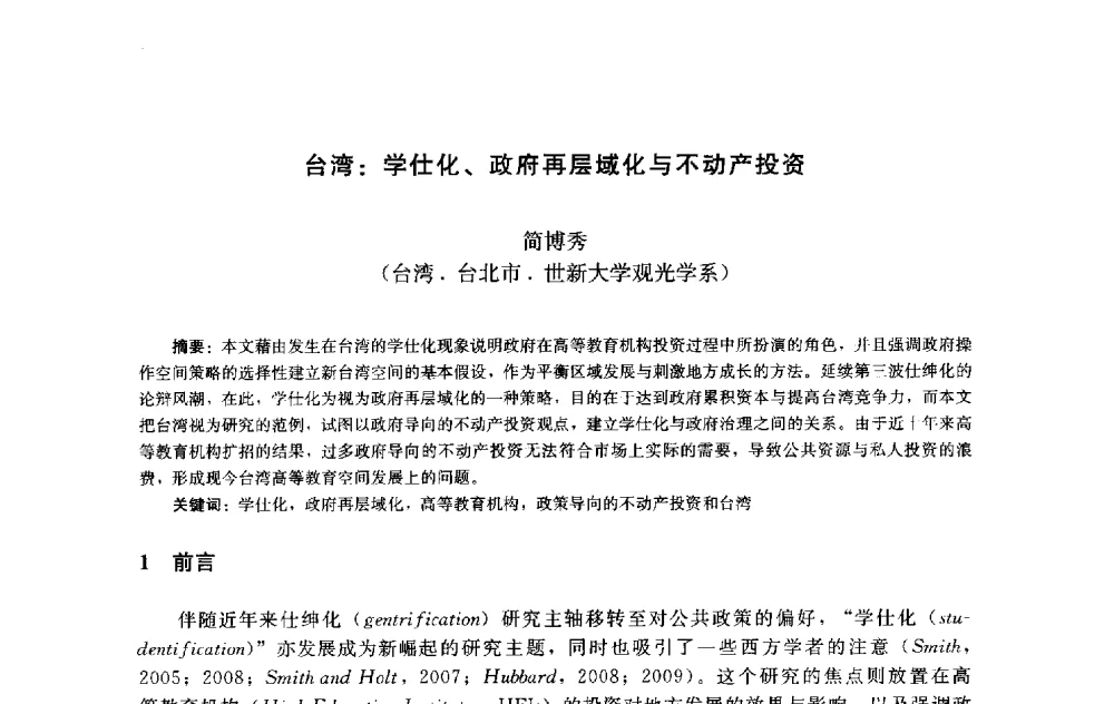 台湾_学仕化、政府再层域化与不动产投资 - 第十届中国城市住宅研讨会