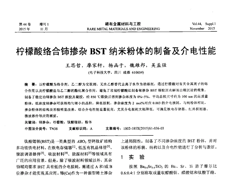 柠檬酸络合铈掺杂BST纳米粉体的制备及介电性能 - 第十八届全国高技术陶瓷学术年会