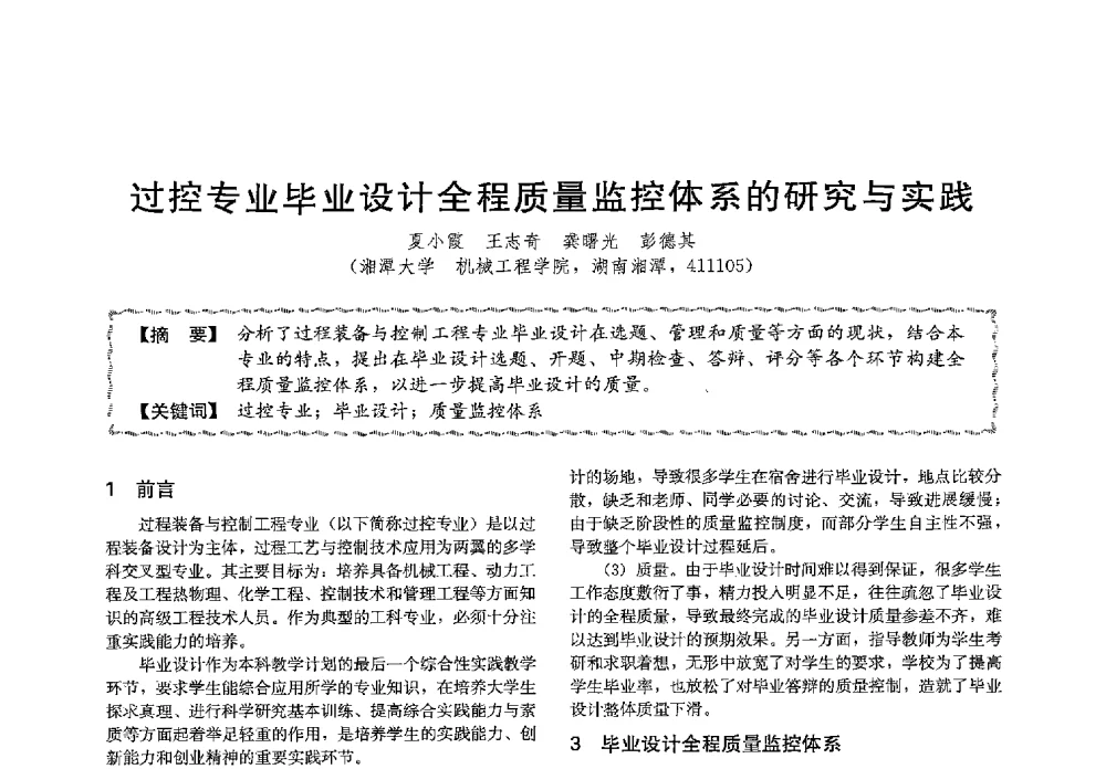 过控专业毕业设计全程质量监控体系的研究与实践 - 第十三届全国高等学校过程装备与控制工程专业教学与科研校际交流会
