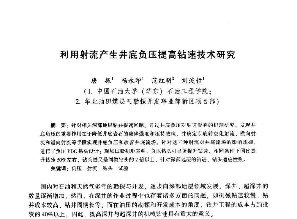 利用射流产生井底负压提高钻速技术研究 - 2014年油气钻井基础理论研究与前沿技术开发新进展学术研讨会