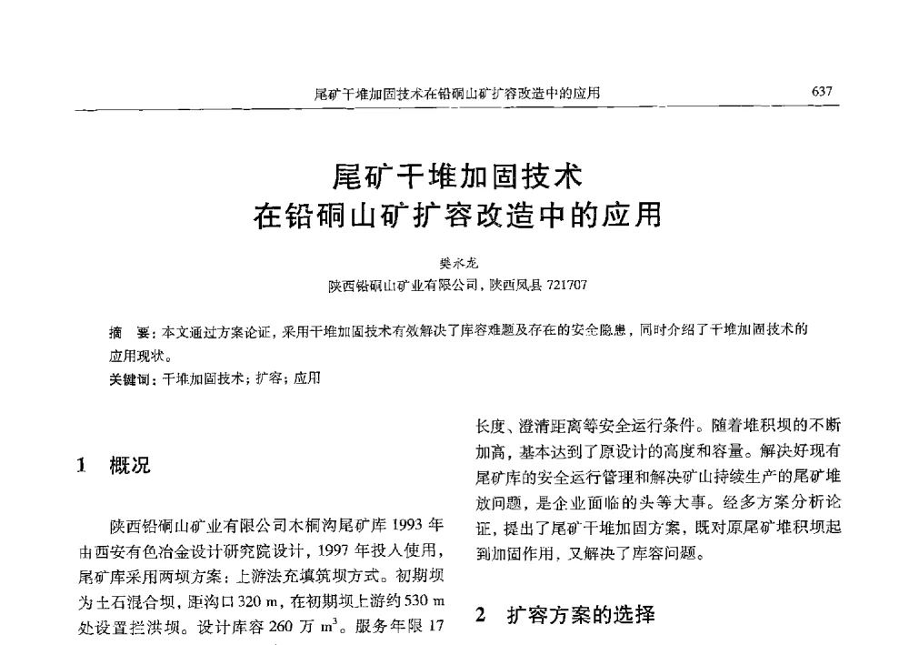 尾矿干堆加固技术在铅硐山矿扩容改造中的应用 - 中国有色金属学会第九届学术年会